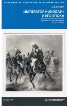 Книга Император Николай I и его эпоха. Донкихот самодержавия. 1825 - 1855 гг. на ReadRate.com книга Император Николай I и его эпоха. Донкихот самодержавия. 1825 - 1855 гг.