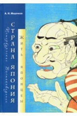 Книга Страна Япония: жить японцем на ReadRate.com книга Страна Япония: жить японцем