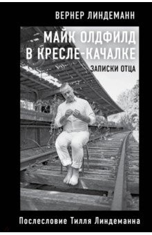 Книга Майк Олдфилд в кресле-качалке. Заметки отца Тилля Линдеманна на ReadRate.com книга Майк Олдфилд в кресле-качалке. Заметки отца Тилля Линдеманна