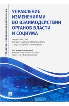 Книга Управление изменениями во взаимодействии органов власти и социума. Учебное пособие на ReadRate.com книга Управление изменениями во взаимодействии органов власти и социума. Учебное пособие