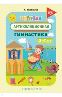 Книга Игровая артикуляционная гимнастика. 3-7 лет. ФГОС на ReadRate.com книга Игровая артикуляционная гимнастика. 3-7 лет. ФГОС