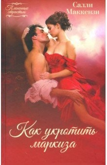 Книга Как укротить маркиза на ReadRate.com книга Как укротить маркиза