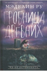 книга Гробница древних