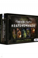 книга Тайны Таро Некрономикон (78 карт + книга)