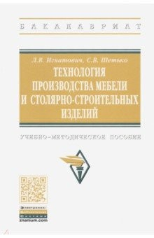 Книга Технология производства мебели и столярно-строительных изделий. Учебно-методическое пособие на ReadRate.com книга Технология производства мебели и столярно-строительных изделий. Учебно-методическое пособие