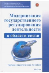 книга Модернизация государственного регулирования деятельности в области связи. Научно-пр. пособие