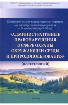 Книга Комментарий к главе 8 Кодекса Российской Федерации об административных правонарушениях на ReadRate.com книга Комментарий к главе 8 Кодекса Российской Федерации об административных правонарушениях