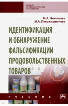 Книга Идентификация и обнаружение фальсификации продовольственных товаров. Учебник на ReadRate.com книга Идентификация и обнаружение фальсификации продовольственных товаров. Учебник