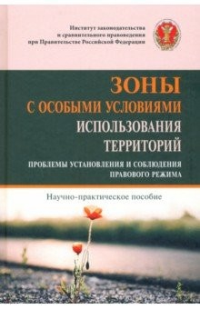 Книга Зоны с особыми условиями использования территорий (проблемы установления и собл. пр. р.). Науч-пр. п на ReadRate.com книга Зоны с особыми условиями использования территорий (проблемы установления и собл. пр. р.). Науч-пр. п