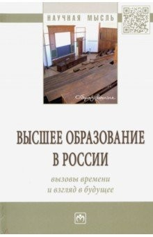 Книга Высшее образование в России: вызовы времени и взгляд в будущее на ReadRate.com книга Высшее образование в России: вызовы времени и взгляд в будущее