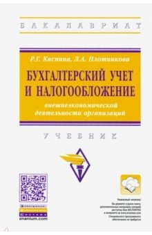 Книга Бухгалтерский учет и налогообложение внешнеэкономической деятельности организаций. Учебник на ReadRate.com книга Бухгалтерский учет и налогообложение внешнеэкономической деятельности организаций. Учебник