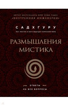 Книга Размышления мистика. Ответы на все вопросы (бизнес) на ReadRate.com книга Размышления мистика. Ответы на все вопросы (бизнес)
