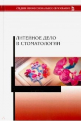 Книга Литейное дело в стоматологии.Учебник на ReadRate.com книга Литейное дело в стоматологии.Учебник