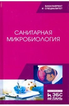 Книга Санитарная микробиология. Учебное пособие на ReadRate.com книга Санитарная микробиология. Учебное пособие