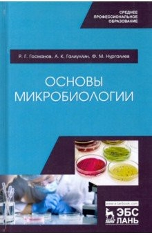 книга Основы микробиологии. Учебник