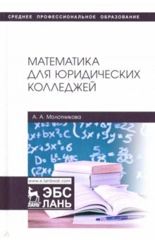 Книга Математика для юридических колледжей. Учебник на ReadRate.com книга Математика для юридических колледжей. Учебник