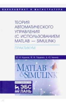 Книга Теория автоматического управления (с использованием MATLAB-SIMULINK). Практикум. Учебное пособие на ReadRate.com книга Теория автоматического управления (с использованием MATLAB-SIMULINK). Практикум. Учебное пособие