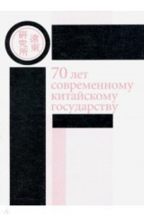 Книга 70 лет современному китайскому государству. Материалы ежегодной научной конференции Ценра политич. на ReadRate.com книга 70 лет современному китайскому государству. Материалы ежегодной научной конференции Ценра политич.