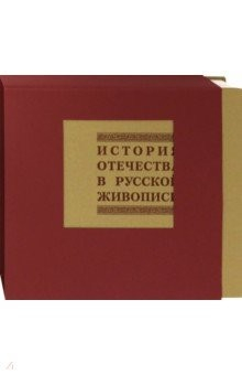 Книга История отечества в русской живописи на ReadRate.com книга История отечества в русской живописи