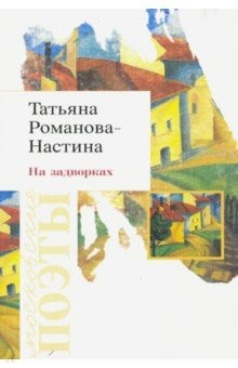 Книга На задворках. Стихотворения на ReadRate.com книга На задворках. Стихотворения