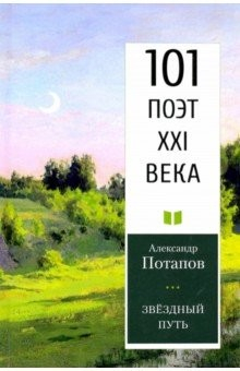 Книга Звездный путь. 101 поэт XXI века на ReadRate.com книга Звездный путь. 101 поэт XXI века
