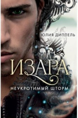 книга Неукротимый шторм (#3)