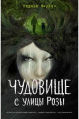 книга Чудовище с улицы Розы (выпуск 2)