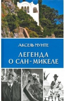 Книга Легенда о Сан-Микеле. Записки врача и мистика на ReadRate.com книга Легенда о Сан-Микеле. Записки врача и мистика