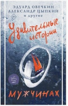 Книга Удивительные истории о мужчинах на ReadRate.com книга Удивительные истории о мужчинах