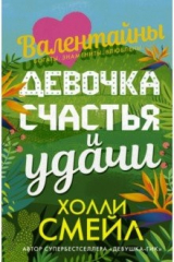книга Девочка счастья и удачи