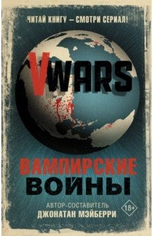 Книга V-Wars. Вампирские войны на ReadRate.com книга V-Wars. Вампирские войны