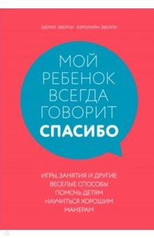 Книга Мой ребенок всегда говорит "спасибо". Игры, занятия и другие веселые способы помочь детям научиться на ReadRate.com книга Мой ребенок всегда говорит "спасибо". Игры, занятия и другие веселые способы помочь детям научиться