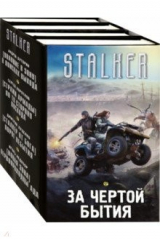 книга За чертой бытия. Комплект из 4-х книг