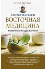книга Восточная медицина: классические методики лечения