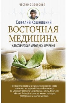 книга Восточная медицина: классические методики лечения