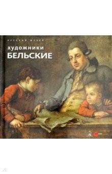Книга Художники Бельские на ReadRate.com книга Художники Бельские