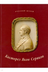 книга Косторез Яков Серяков. К 200-летию со дня рождения