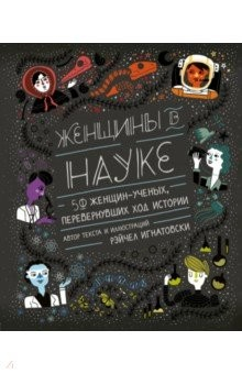 Книга Женщины в науке. 50 женщин, изменивших мир на ReadRate.com книга Женщины в науке. 50 женщин, изменивших мир