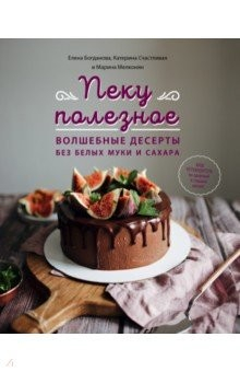 Книга Пеку полезное. Волшебные десерты без белых муки и сахара. Ваш путеводитель по здоровой жизни на ReadRate.com книга Пеку полезное. Волшебные десерты без белых муки и сахара. Ваш путеводитель по здоровой жизни
