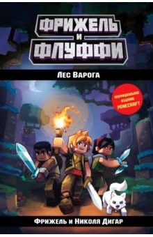 Книга Лес Варога (#3) на ReadRate.com книга Лес Варога (#3)