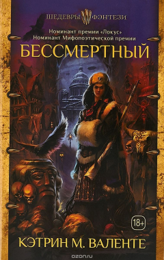 Книга Бессмертный на ReadRate.com книга Бессмертный
