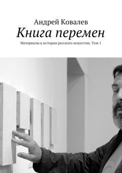 Книга Книга перемен. Материалы к истории русского искусства. Том 1 на ReadRate.com книга Книга перемен. Материалы к истории русского искусства. Том 1