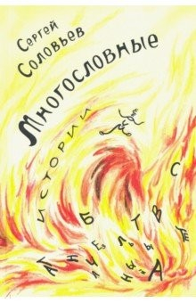 Книга Многословные истории на ReadRate.com книга Многословные истории