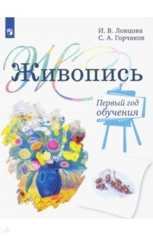Книга Живопись. 1 год обучения. Учебное пособие для дополнительного предпрофессионального образования на ReadRate.com книга Живопись. 1 год обучения. Учебное пособие для дополнительного предпрофессионального образования
