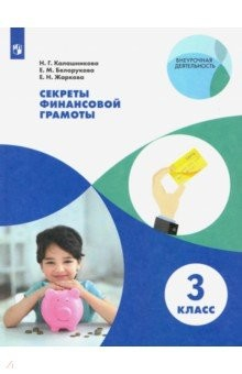 Книга Секреты финансовой грамоты. 3 класс на ReadRate.com книга Секреты финансовой грамоты. 3 класс