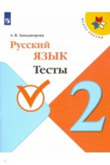 Книга Русский язык. 2 класс. Тесты. ФГОС на ReadRate.com книга Русский язык. 2 класс. Тесты. ФГОС