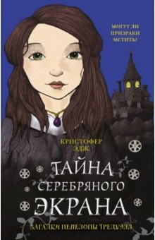 Книга Загадки Пенелопы Тредуэлл. Тайна серебряного экрана на ReadRate.com книга Загадки Пенелопы Тредуэлл. Тайна серебряного экрана