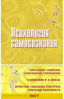книга Психология самосознания. Хрестоматия