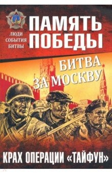 Книга Битва за Москву. Крах операции "Тайфун" на ReadRate.com книга Битва за Москву. Крах операции "Тайфун"
