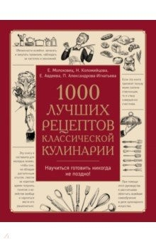 Книга 1000 лучших рецептов классической кулинарии. Блюда Е.Молоховец, П.Александровой-Игнатьевой на ReadRate.com книга 1000 лучших рецептов классической кулинарии. Блюда Е.Молоховец, П.Александровой-Игнатьевой
